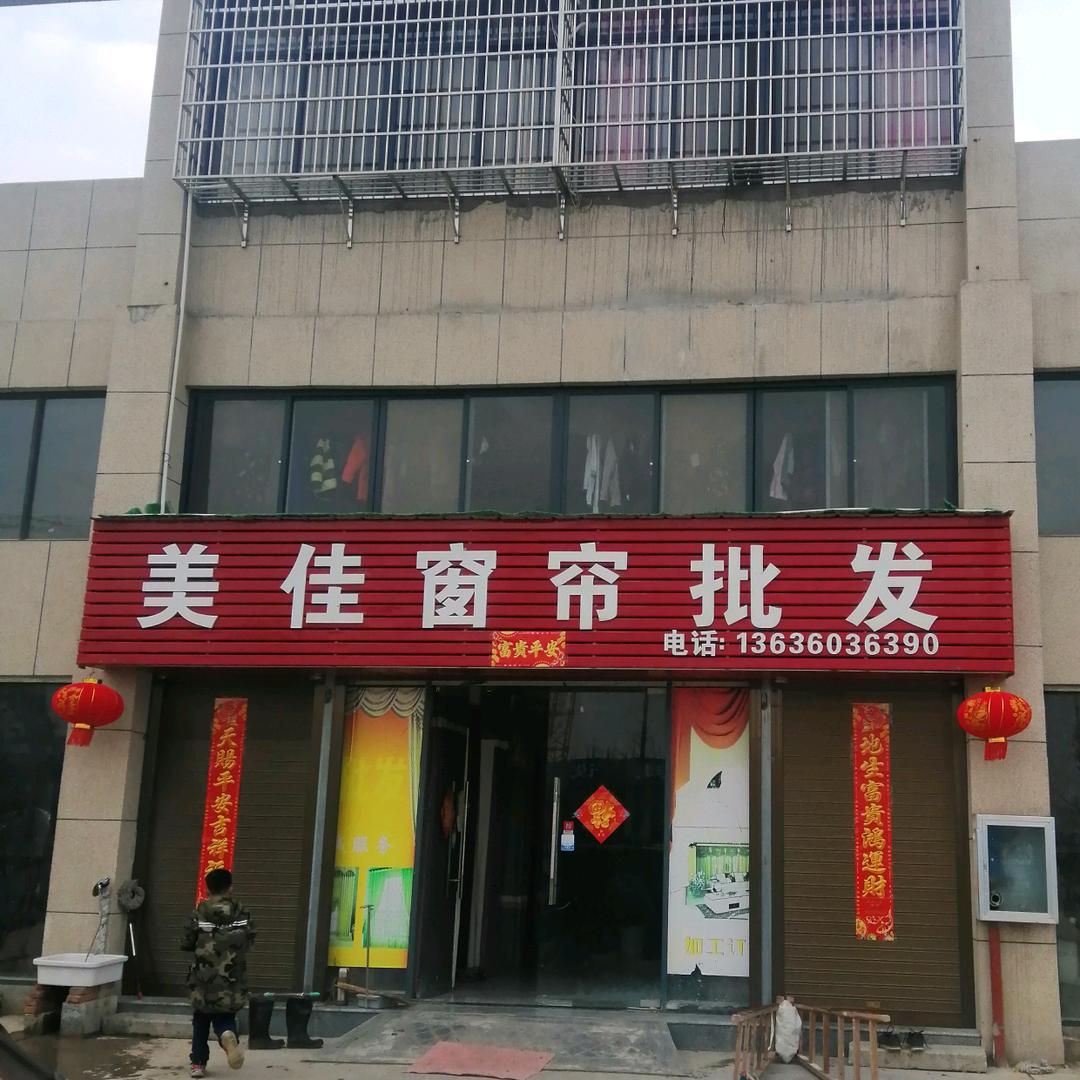 团风美佳窗帘批发.