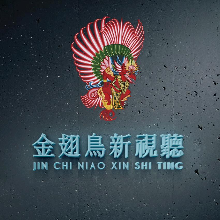 金翅鸟新视听