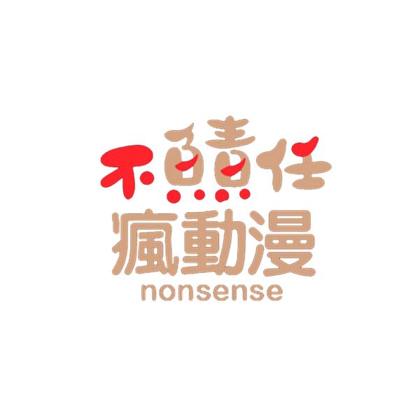 Bu负责任疯动漫