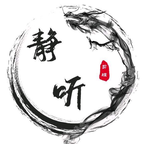 静听