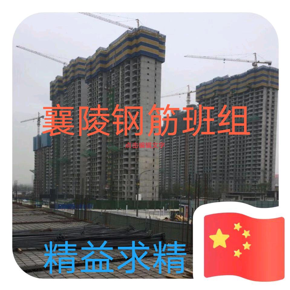 襄陵卓越钢筋工