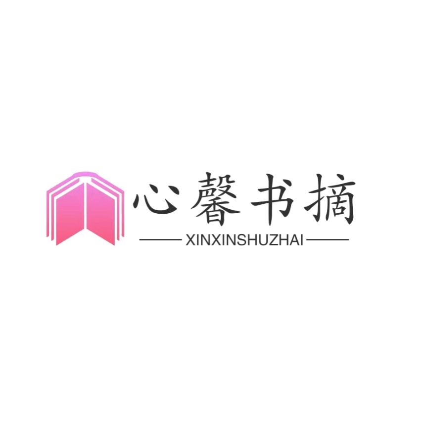 心馨书摘