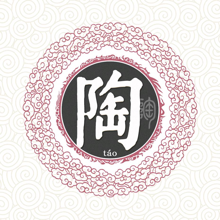 陶志文
