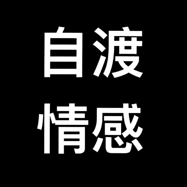自渡情感