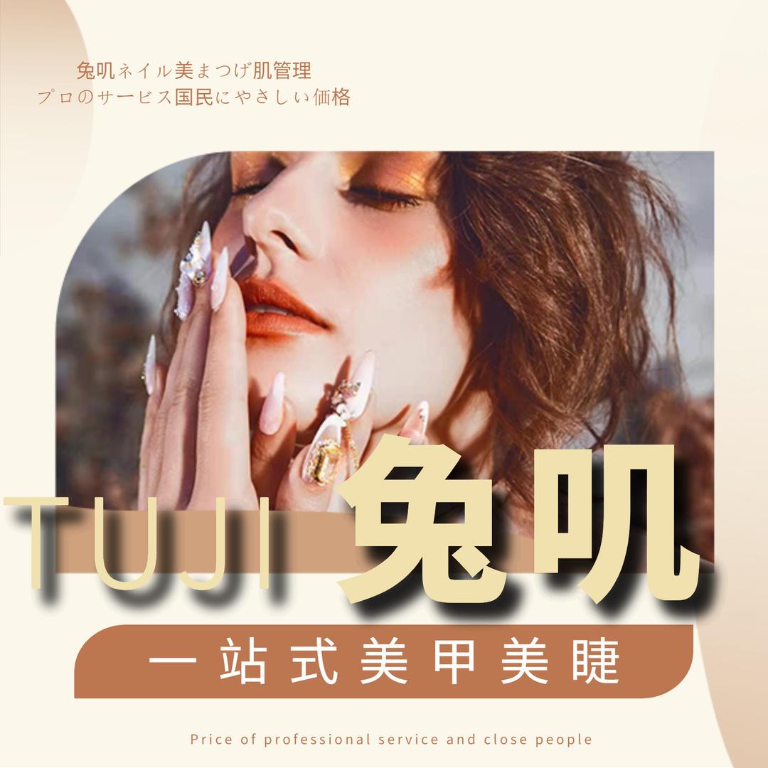 兔叽·美甲美睫半永久（金大地翡翠公馆店）