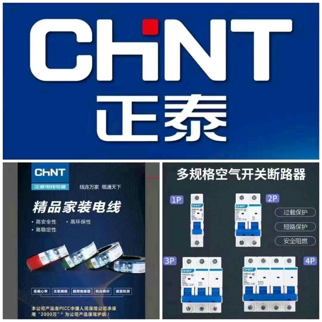 正泰电器（电线）