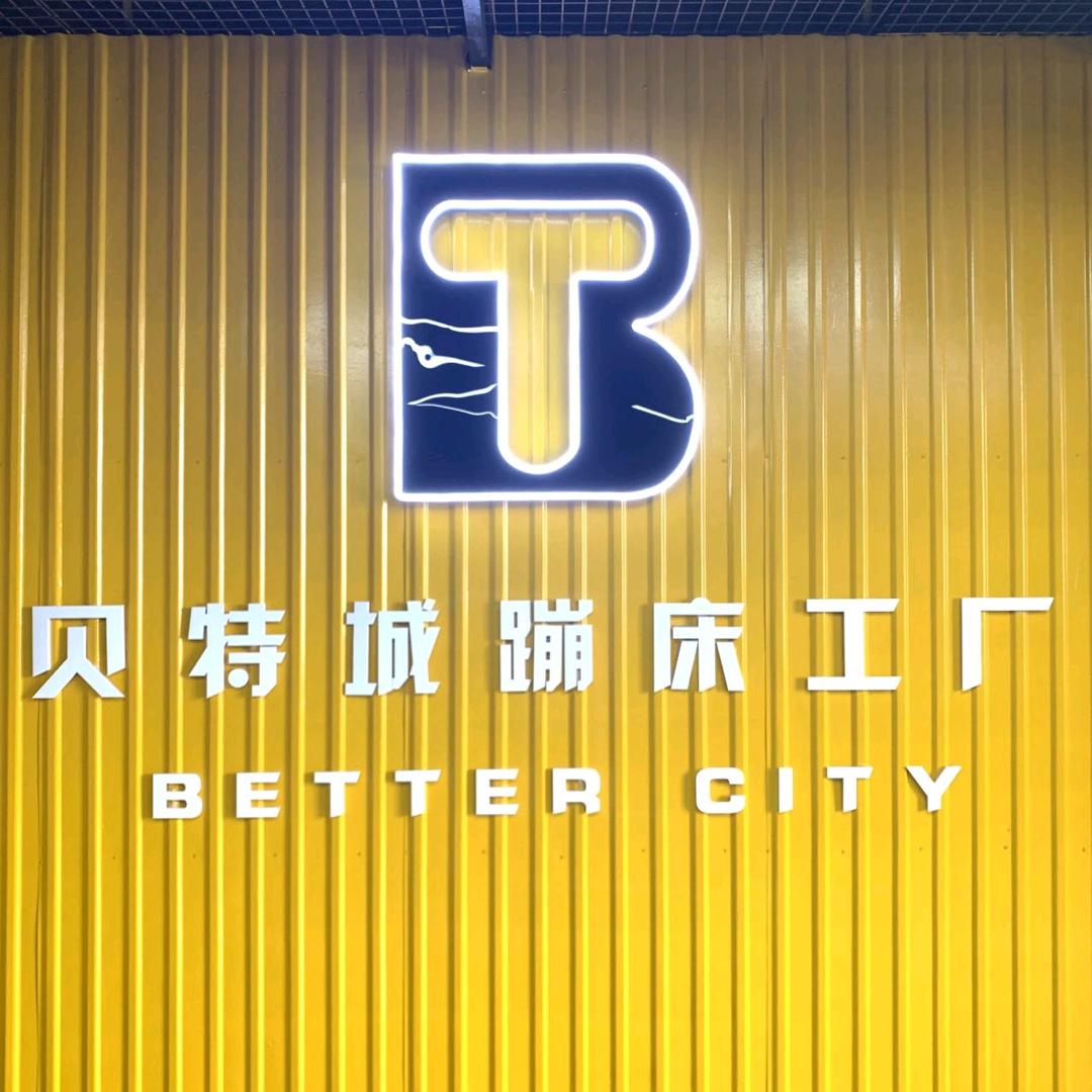 贝特城多元运动中心（客运店）