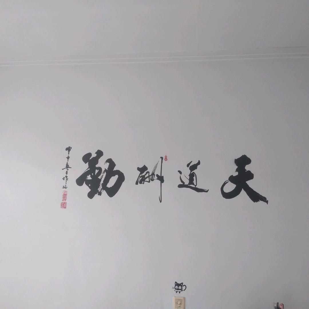 天道酬勤