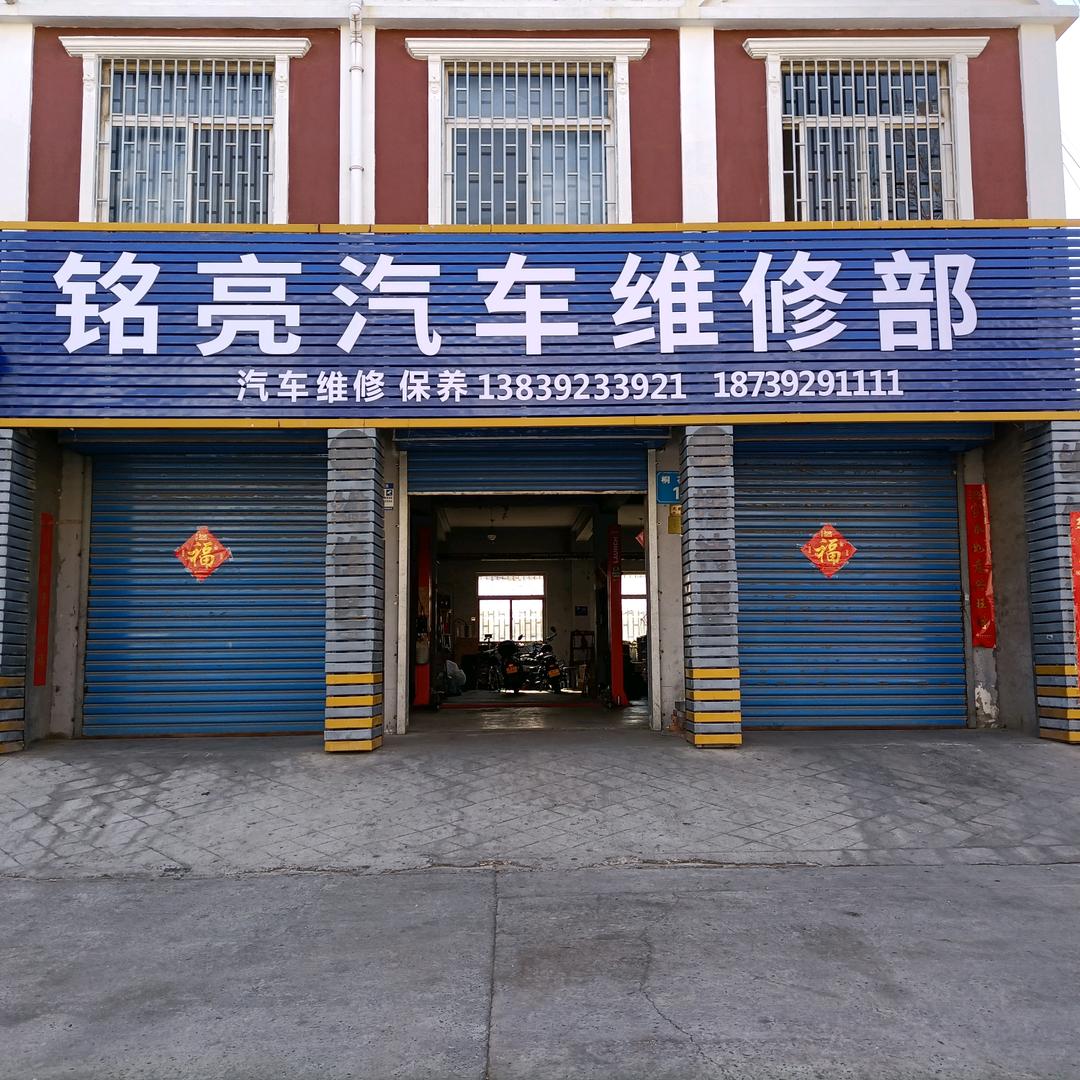 铭亮汽车维修部