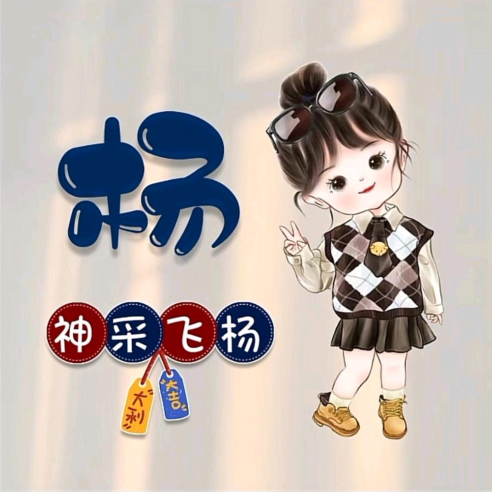 杨馥瑜