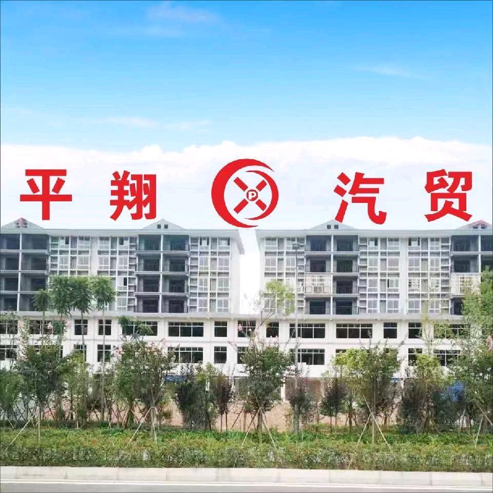 渠县平翔汽贸有限公司