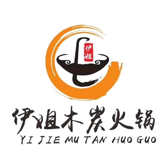 伊姐木炭火锅城