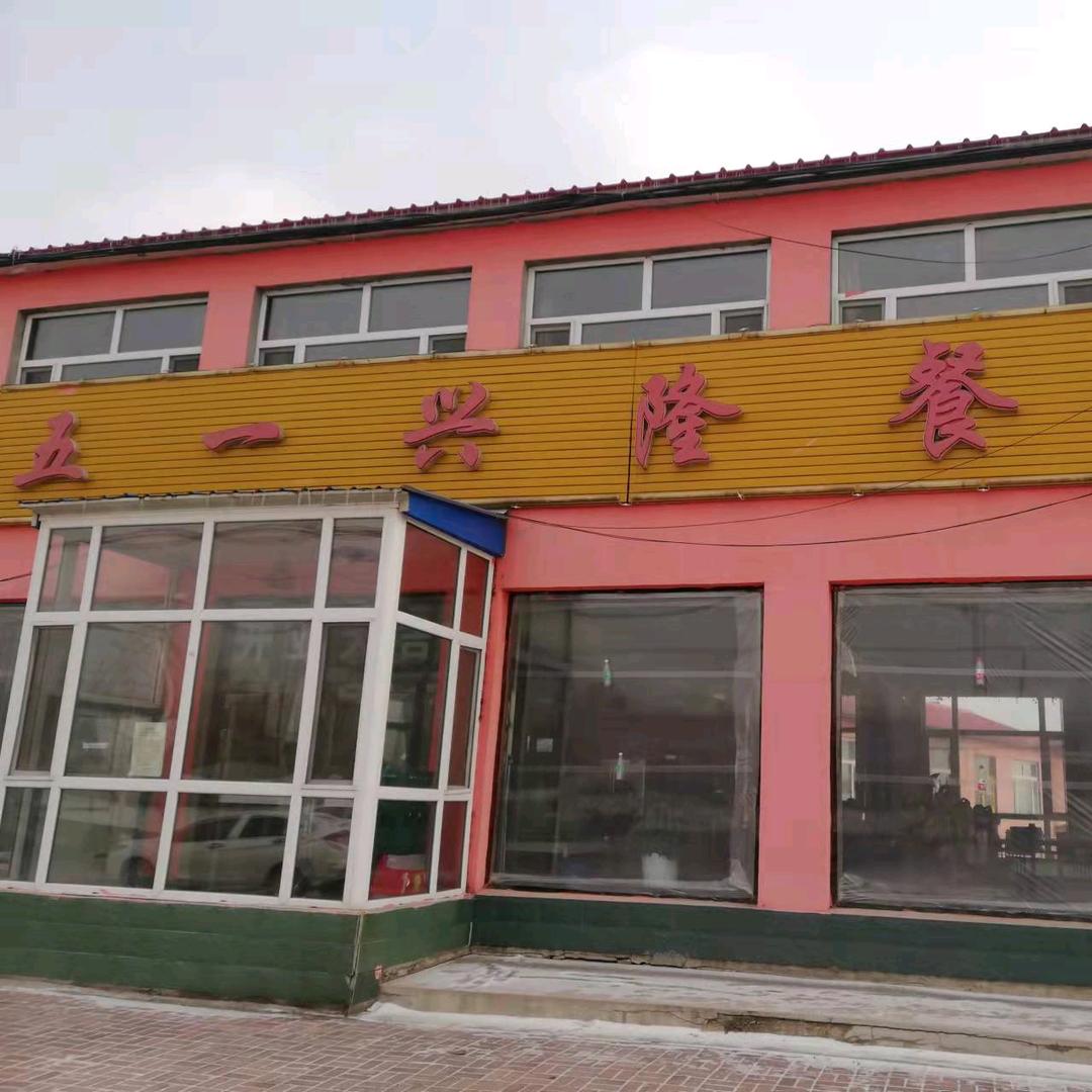 五一兴隆餐馆
