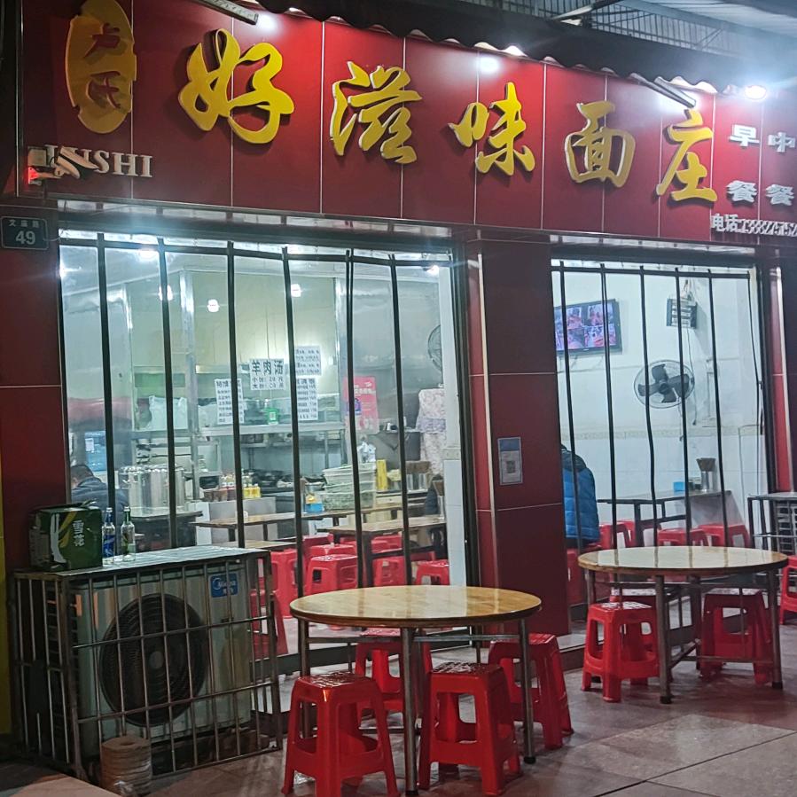 好滋味面庄(云锦镇)