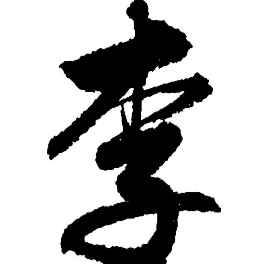 常青/白羊座lǐ gēn píng