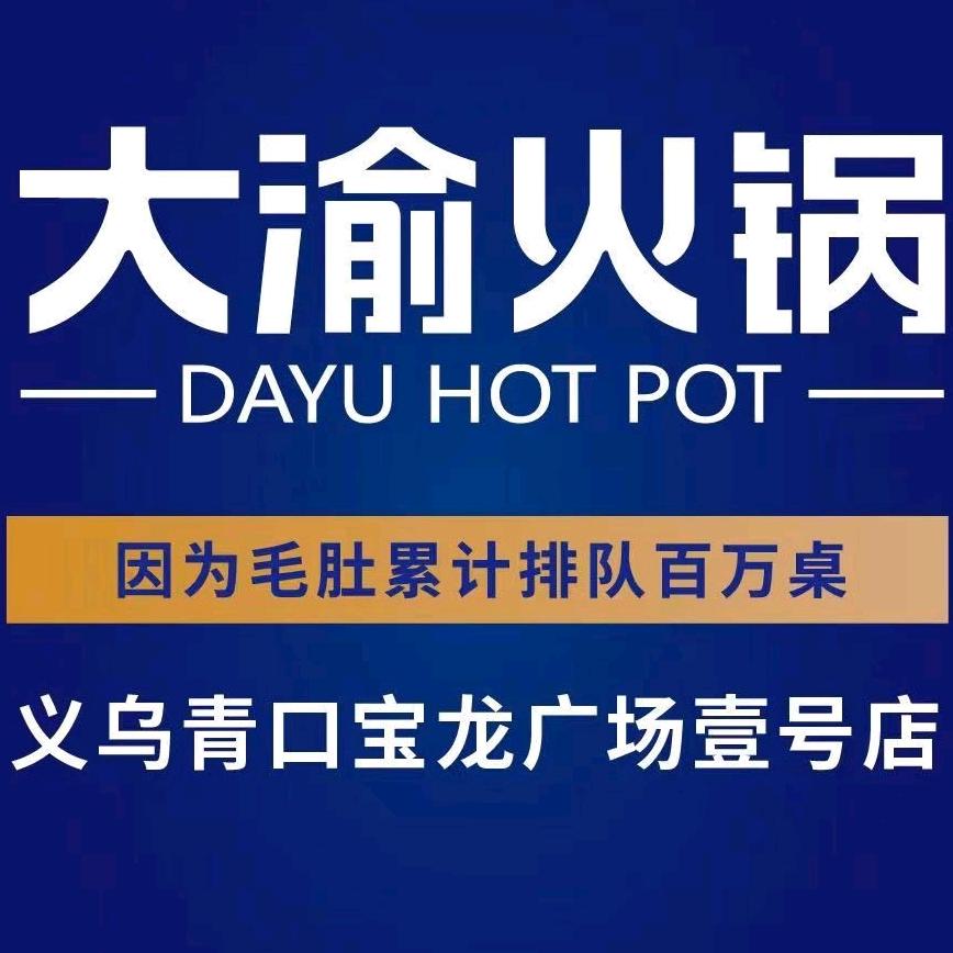 大渝火锅青口宝龙店