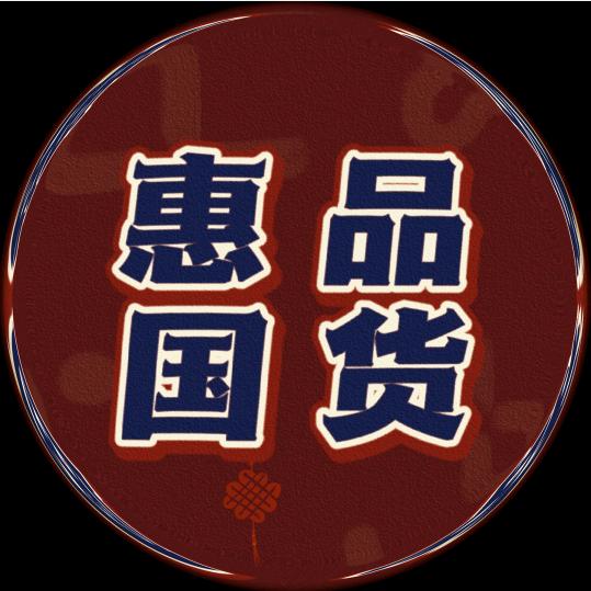 惠品国货商行
