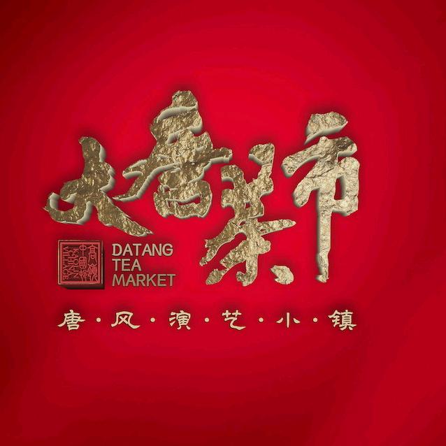 大唐茶市