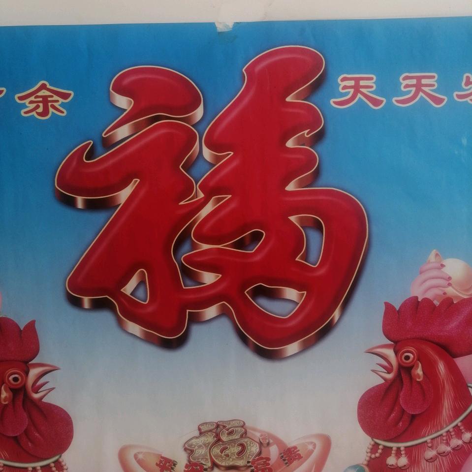 家和万事兴