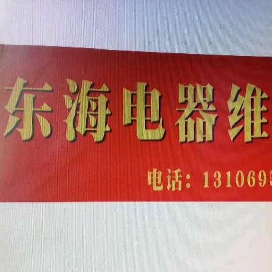 东海电器