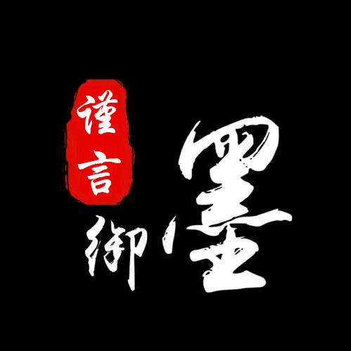 御墨