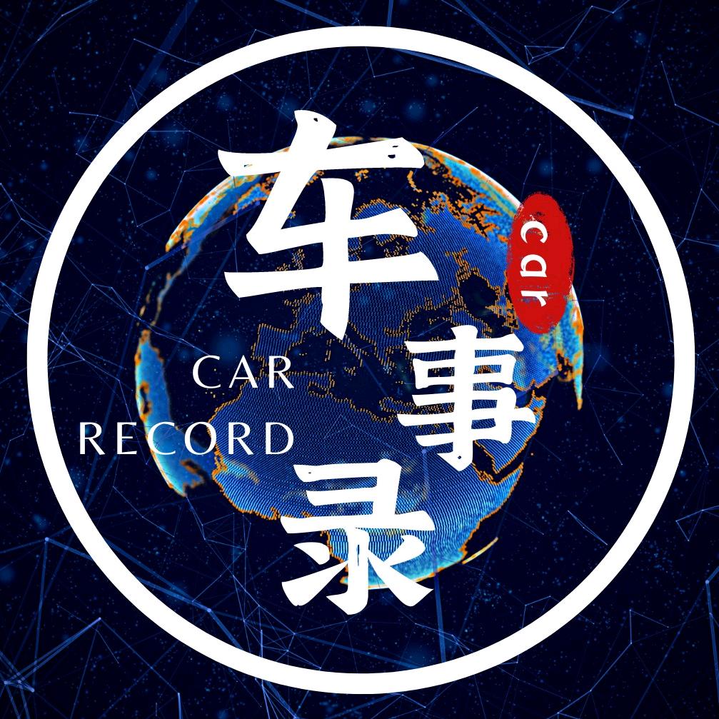 车事录