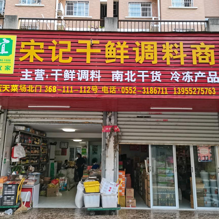 宋记干鲜