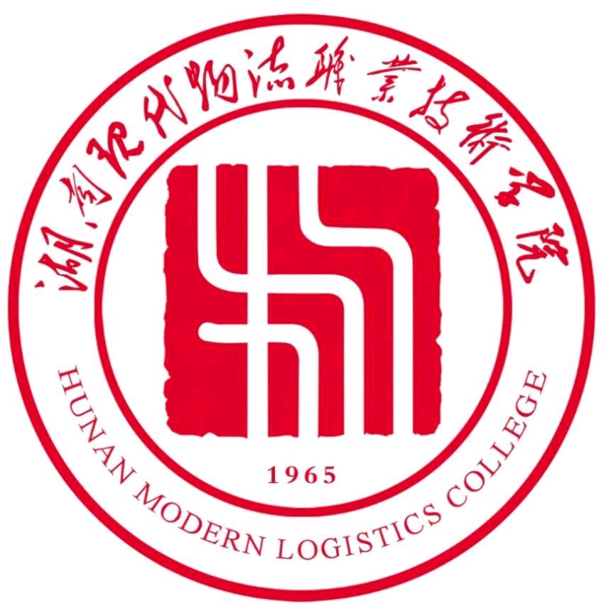 湖南现代物流职业技术学院
