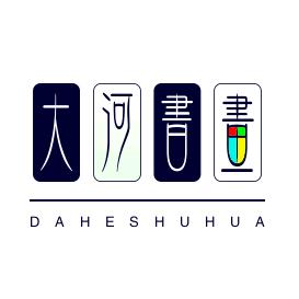 大河书画