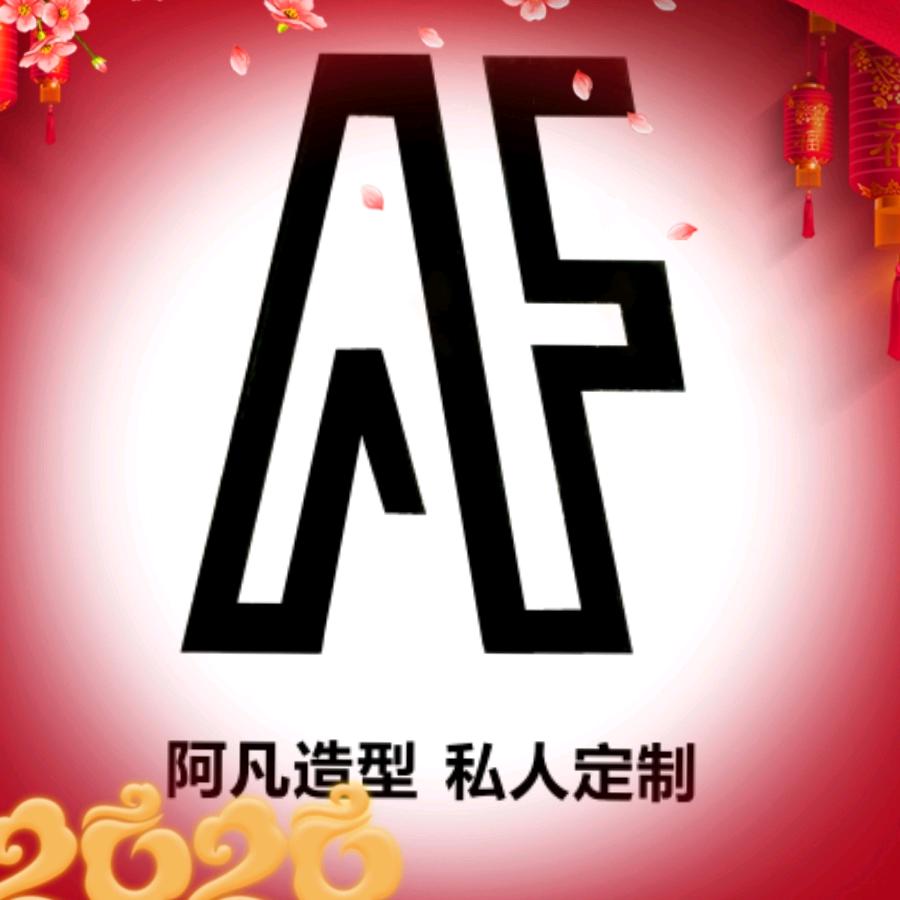 阿凡工作室