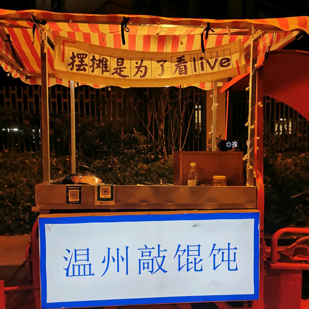 丽水首家温州敲馄饨（摆摊版）