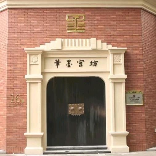 笔墨宫坊总店