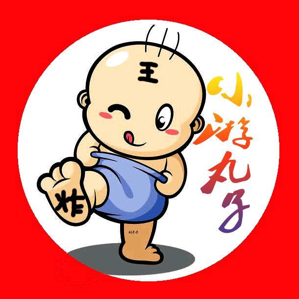小游丸子