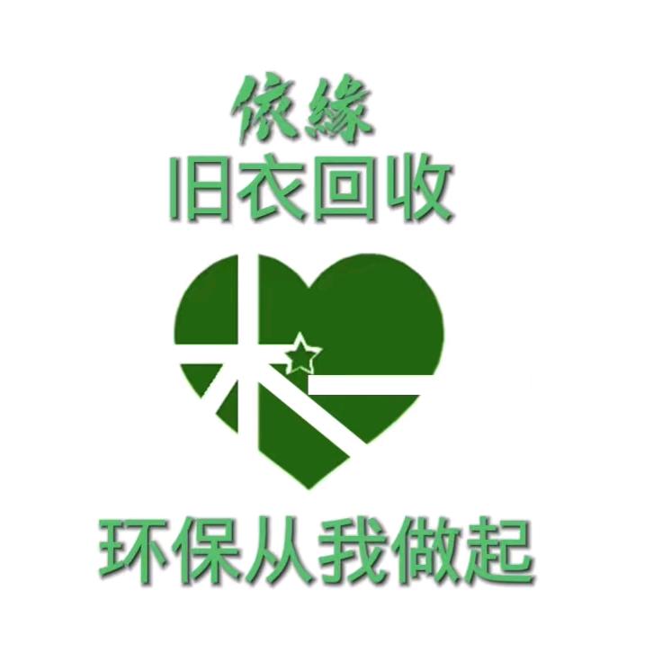宜兴衣缘旧衣服装店尾货旧家电上门回收