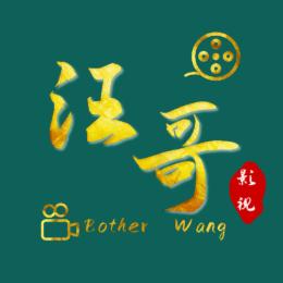 汪哥影视