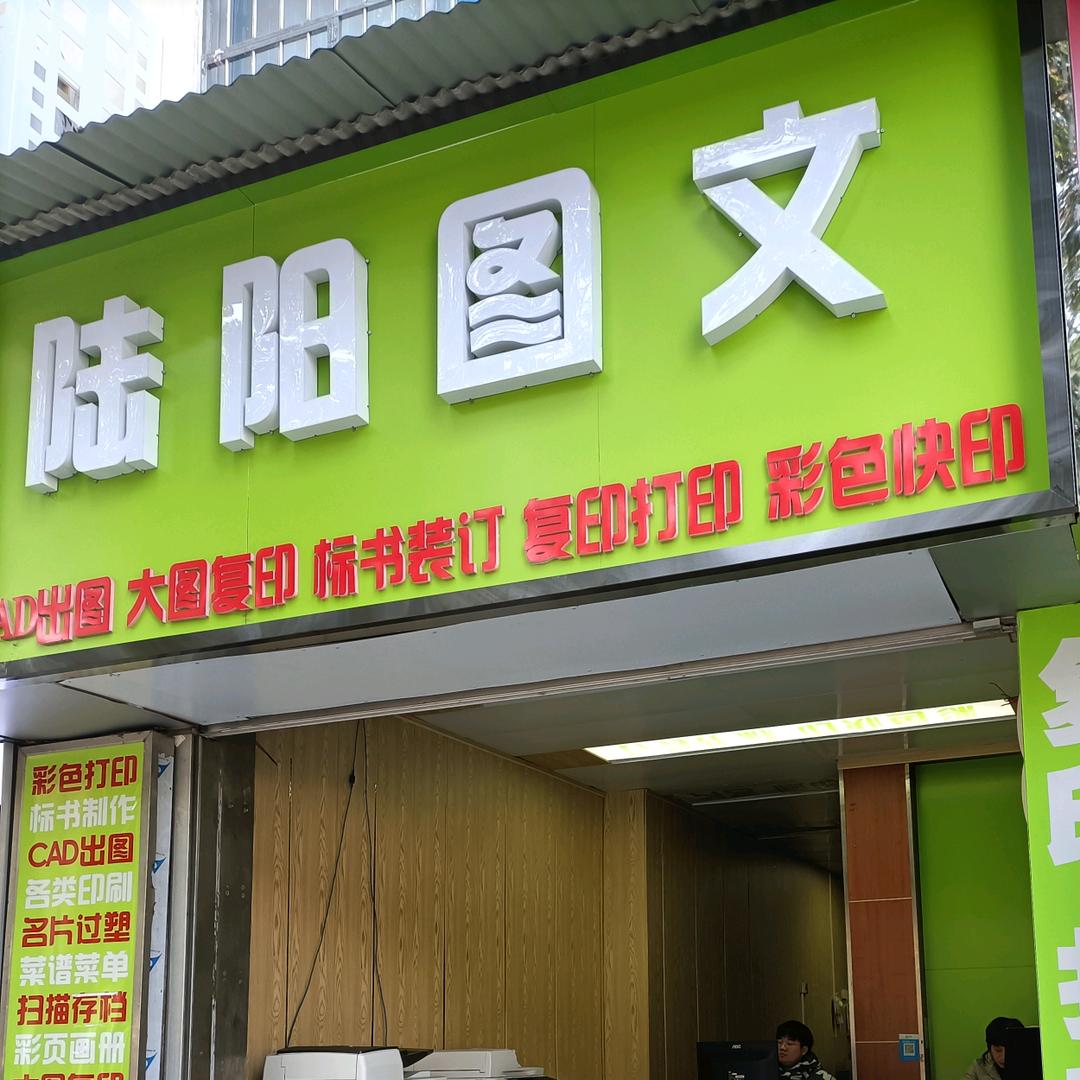 广州陆阳图文快印广告