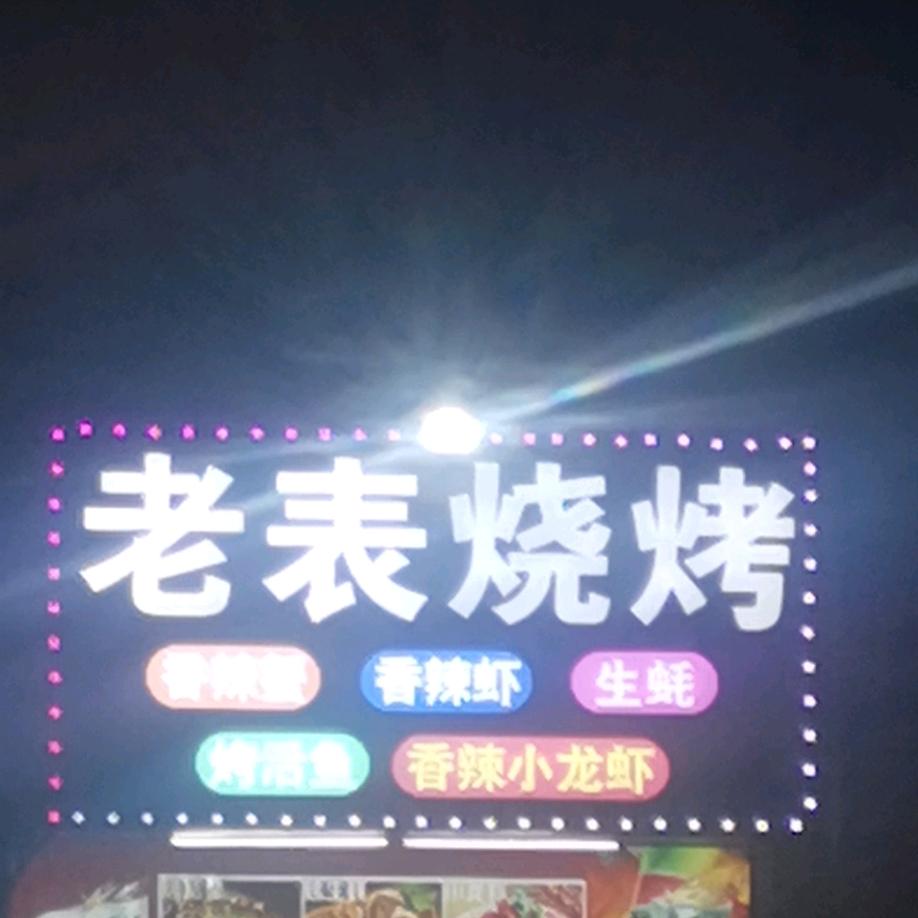 老表烧烤