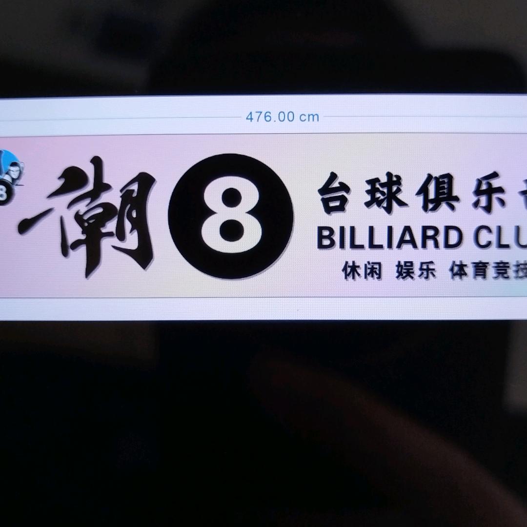 潮8台球俱乐部官方号