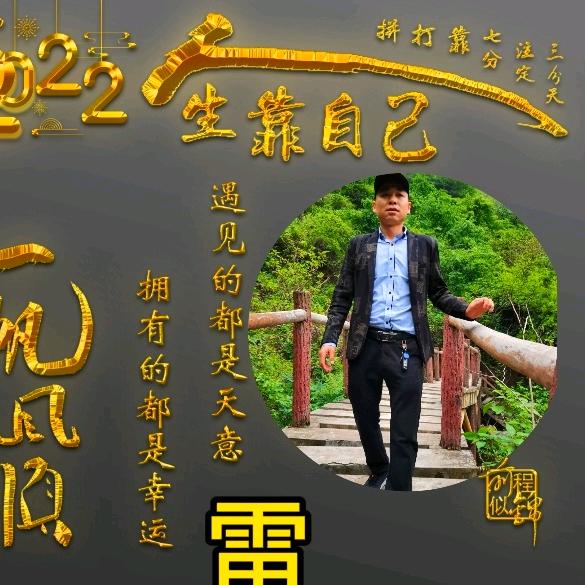 🔥保长🔥雷哥🔥