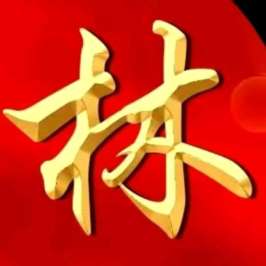 林登英