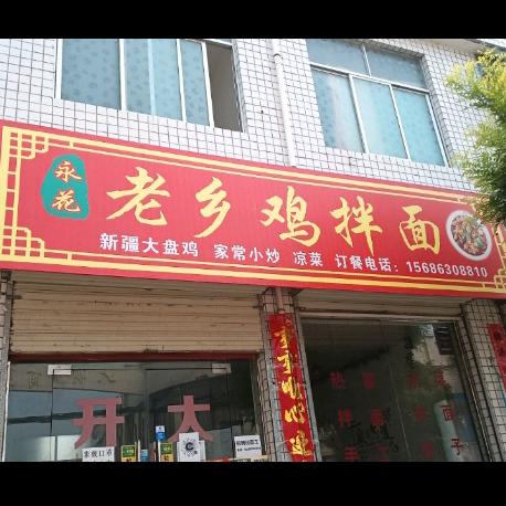 @老乡鸡拌面