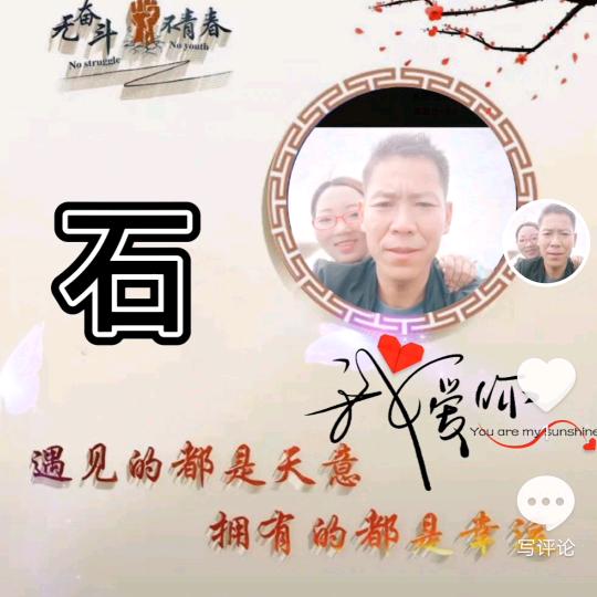 《石氏家族》石来运转♀