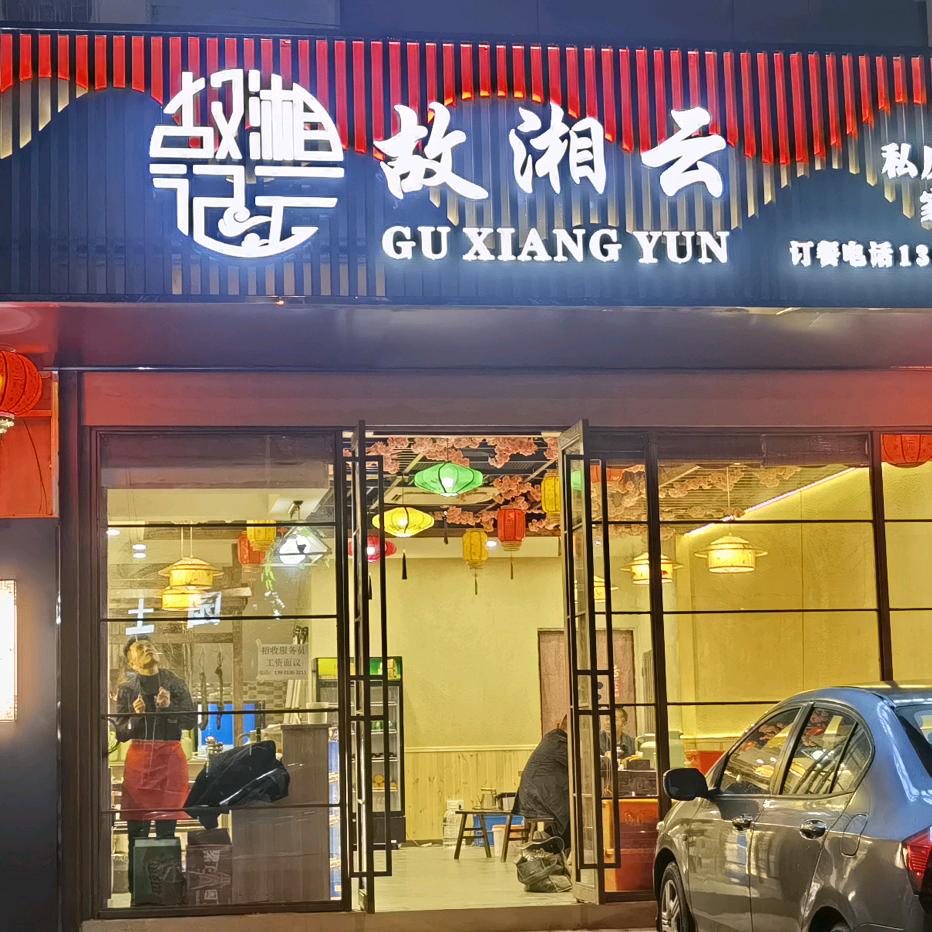 故湘云湘菜馆《和桥店》