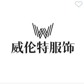 威伦特服饰工厂店 专业修改各种衣服