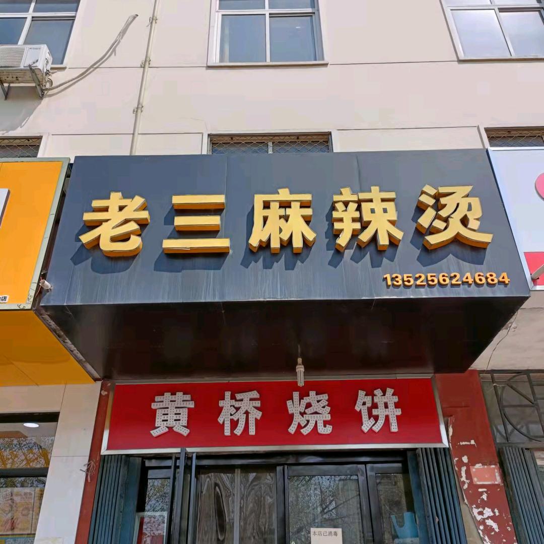 老三麻辣烫店