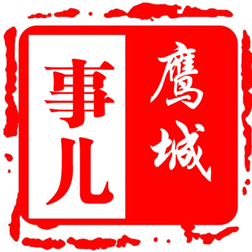 鹰城事儿
