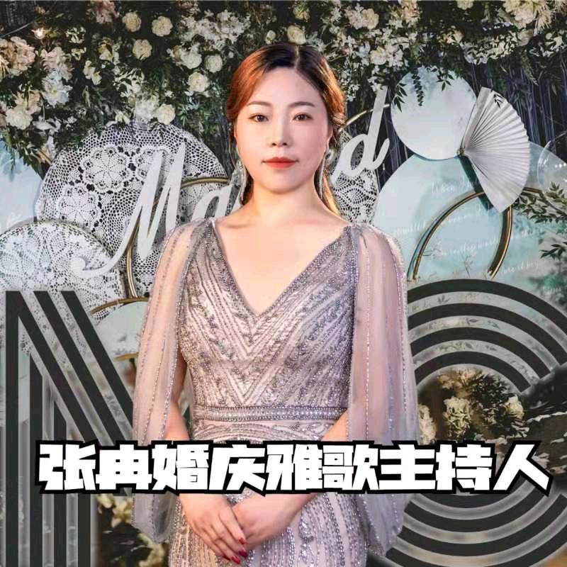 张冉婚庆+才艺主持