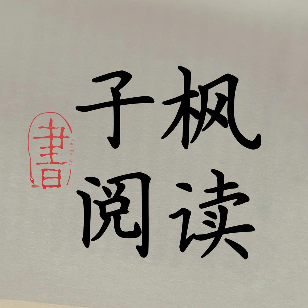 子枫阅读