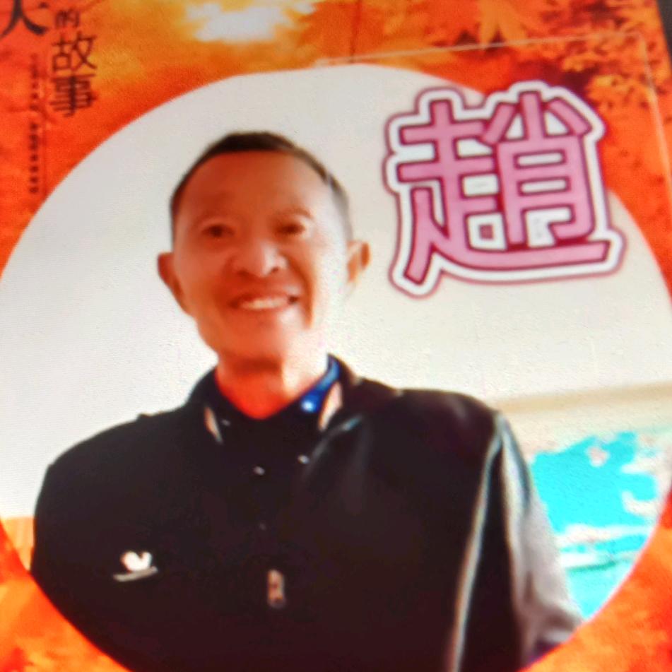 赵家搏