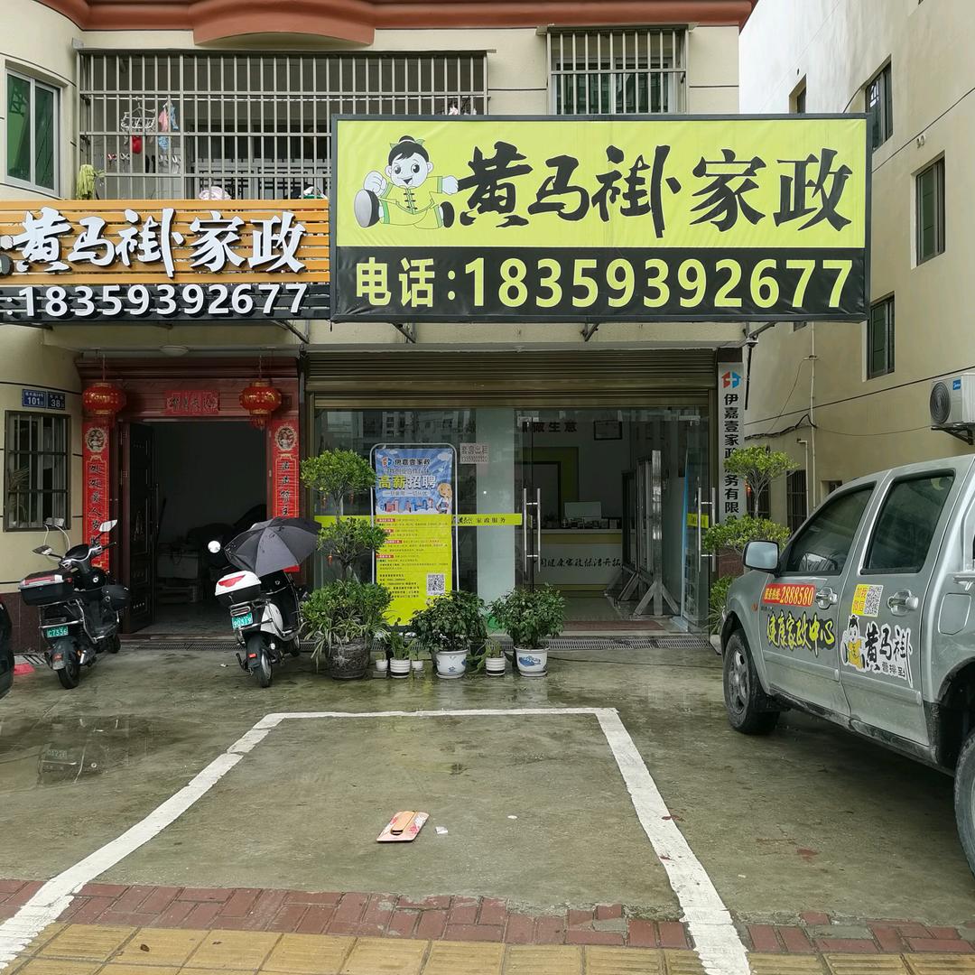 宁德    伊嘉壹   家政服务有限公司